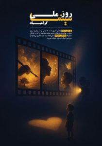 دانلود طرح لایه باز  روز ملی سینما