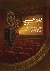 دانلود طرح لایه باز روز ملی سینما گرامی باد