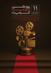 دانلود طرح لایه باز پوستر روز ملی سینما