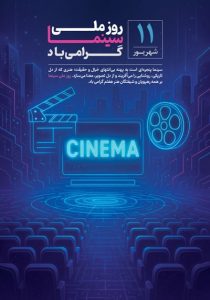 دانلود طرح لایه باز پوستر روز ملی سینما