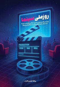 دانلود طرح لایه باز پوستر روز ملی سینما