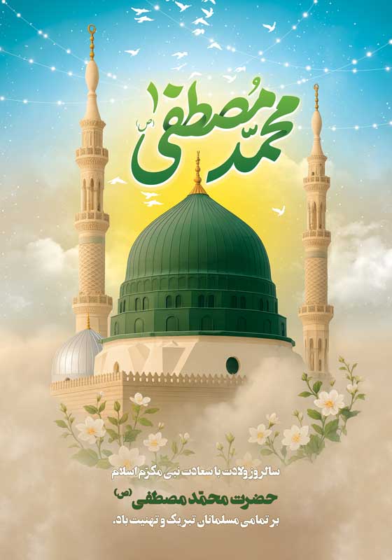 دانلود طرح لایه باز پوستر ولادت پیامبر اکرم (ص)