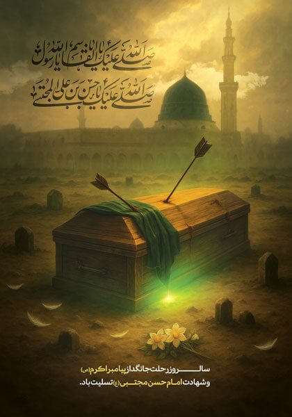 دانلود طرح لایه باز تسلیت سالروز شهادت امام حسن مجتبی‌ (ع)