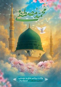 دانلود طرح لایه باز  ولادت حضرت محمد مصطفی (ص)
