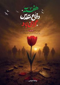 دانلود طرح لایه باز پوستر هفته دفاع مقدس
