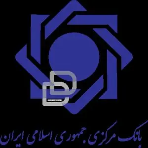 دانلود لوگوی بانک مرکزی جمهوری اسلامی ایران