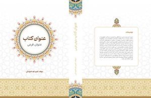 دانلود طرح لایه باز جلد کتاب سنتی مذهبی