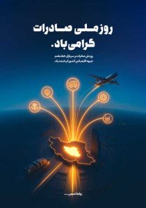 دانلود طرح لایه باز روز ملی صادرات گرامی باد