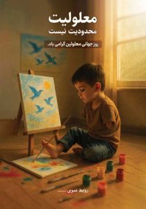 دانلود طرح لایه باز پوستر روز جهانی معلولین