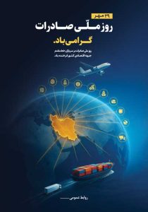 دانلود وکتور لایه باز روز ملی صادرات گرامی باد