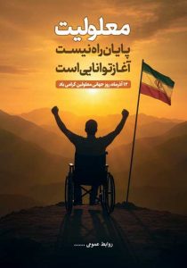 دانلود طرح لایه باز روز جهانی معلولین گرامی باد