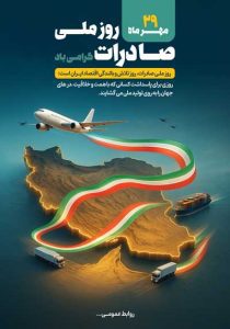 دانلود طرح لایه باز روز ملی صادرات گرامی باد