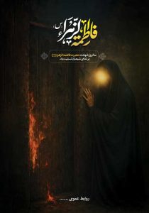 دانلود وکتور لایه باز سالروز شهادت حضرت فاطمه زهرا (س)