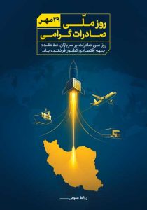 دانلود طرح لایه باز پوستر روز ملی صادرات گرامی باد