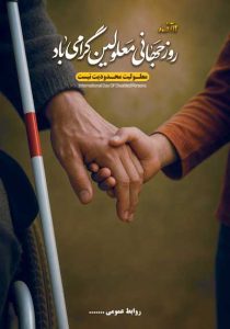 دانلود طرح لایه باز روز جهانی معلولین گرامی باد