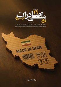 دانلود طرح لایه باز پوستر روز ملی صادرات گرامی باد