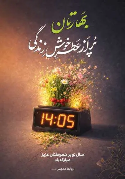 دانلود طرح لایه باز پوستر سال نو با ساعت دیجیتال و المان گل