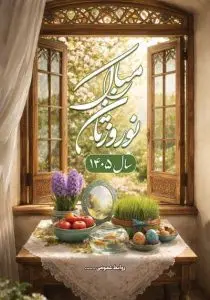 دانلود طرح لایه باز تبریک نوروز و آغاز سال ۱۴۰۵