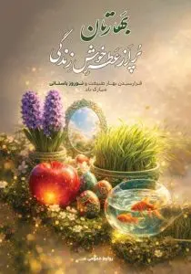 دانلود طرح لایه‌باز پوستر نوروزی