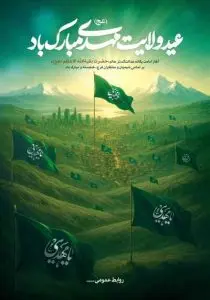 دانلود طرح لایه باز پوستر تبریک آغاز امامت و ولایت امام زمان (عج)
