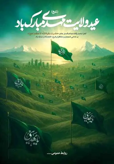 دانلود طرح لایه باز پوستر تبریک آغاز امامت و ولایت امام زمان (عج)