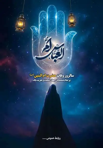 دانلود طرح لایه باز پوستر تسلیت سالروز وفات حضرت ام‌البنین (س)