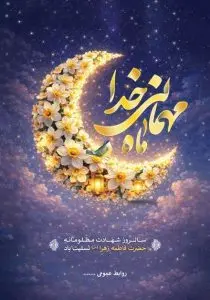 دانلود طرح لایه باز پوستر سالروز شهادت حضرت فاطمه زهرا (س) ماه مهمانی خدا