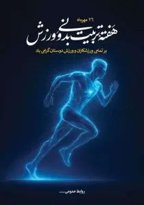 دانلود طرح لایه باز هفته تربیت بدنی و ورزش