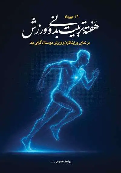 دانلود طرح لایه باز هفته تربیت بدنی و ورزش