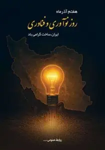 دانلود طرح لایه باز روز نوآوری و فناوری