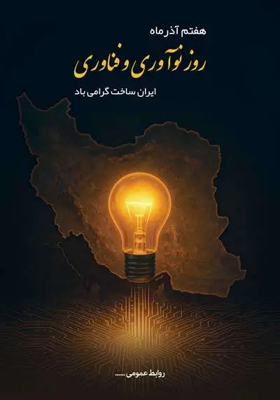دانلود طرح لایه باز روز نوآوری و فناوری