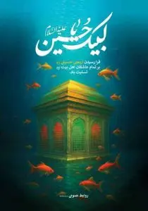 دانلود طرح لایه باز پوستر تسلیت اربعین حسینی با تایپوگرافی لبیک یا حسین