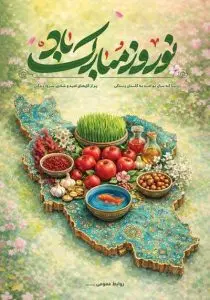 دانلود طرح لایه‌باز تبریک نوروز و آغاز سال جدید