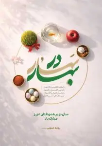 دانلود طرح لایه‌باز پوستر تبریک سال نو بر هموطنان عزیز
