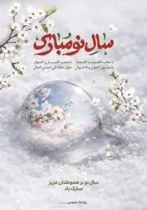 دانلود طرح لایه‌باز پوستر تبریک نوروز