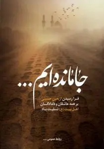 دانلود طرح لایه باز پوستر “جامانده ایم” ویژه اربعین حسینی