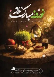 دانلود طرح لایه‌باز پوستر نوروزی با پیام تبریک