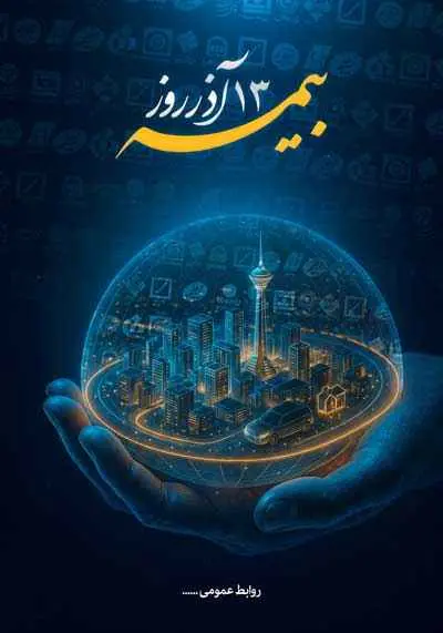دانلود وکتور لایه باز پوستر تبریک روز بیمه