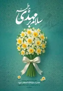 دانلود طرح لایه باز پوستر تبریک آغاز امامت امام زمان (عج) با طرح گل نرگس
