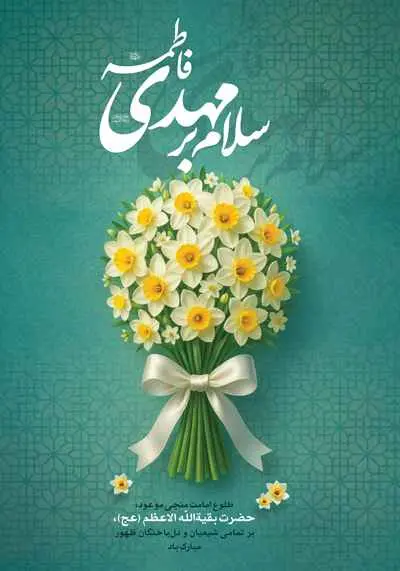 دانلود طرح لایه باز پوستر تبریک آغاز امامت امام زمان (عج) با طرح گل نرگس