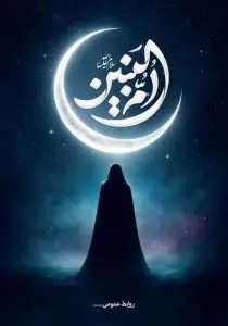 دانلود طرح لایه باز پوستر تسلیت سالروز وفات حضرت ام‌البنین (س)