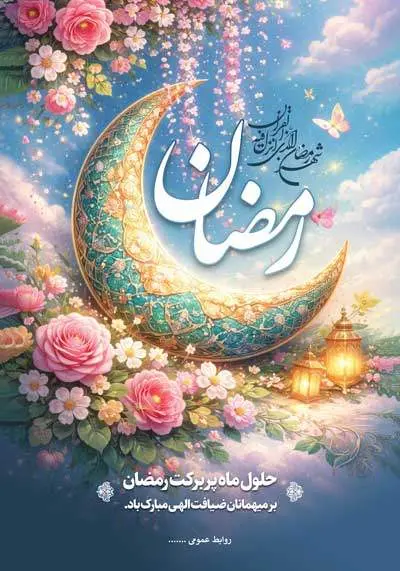 دانلود طرح لایه باز پوستر حلول ماه مبارک رمضان