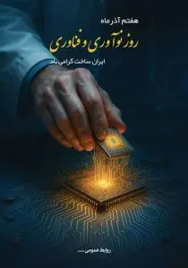 دانلود طرح لایه باز روز نوآوری و فناوری