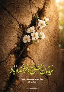 دانلود طرح لایه‌باز تبریک سال نو