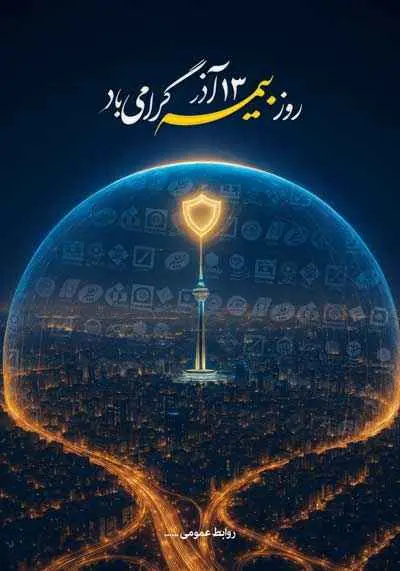 دانلود طرح لایه باز گرامیداشت روز ملی بیمه