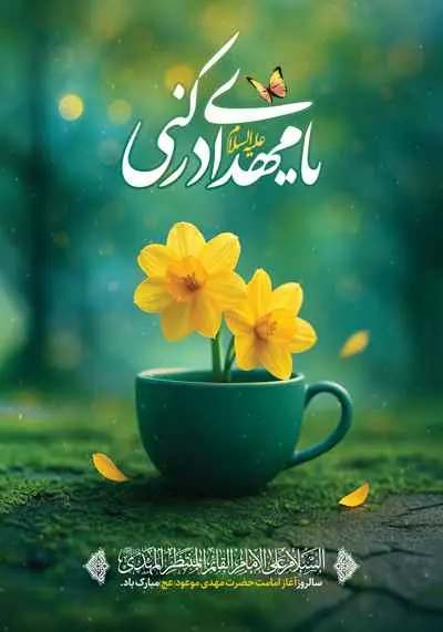 دانلود طرح لایه باز پوستر تبریک امامت امام زمان (عج) با تصویر گل نرگس