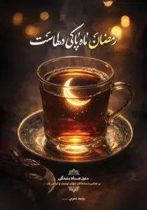 دانلود طرح لایه باز پوستر ماه رمضان