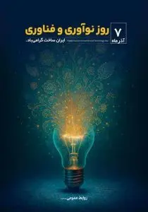 دانلود طرح لایه باز روز نوآوری و فناوری