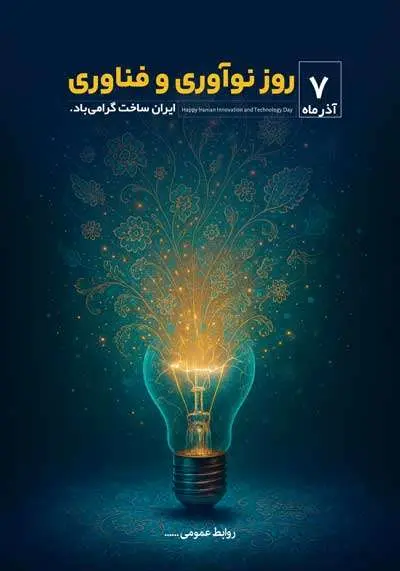 دانلود طرح لایه باز روز نوآوری و فناوری