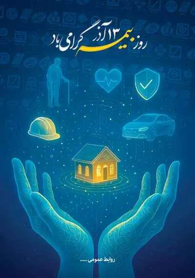 دانلود طرح لایه باز پوستر گرامیداشت روز بیمه